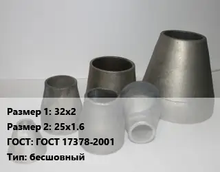 Переход стальной 32х2х25х1.6 ГОСТ: ГОСТ 17378-2001 бесшовный